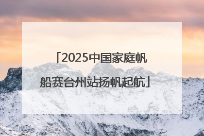 2025中国家庭帆船赛台州站扬帆起航
