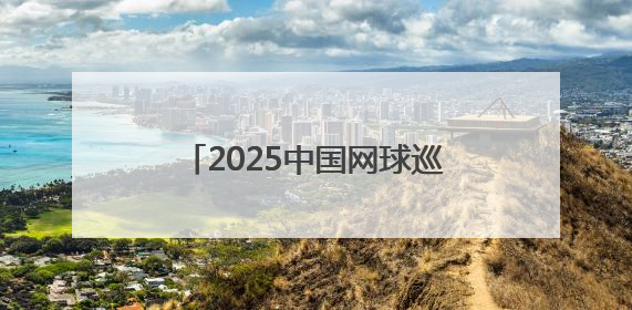 2025中国网球巡回赛CTA800临汾站赛事即将开赛