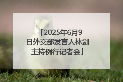 2025年6月9日外交部发言人林剑主持例行记者会