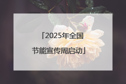 2025年全国节能宣传周启动