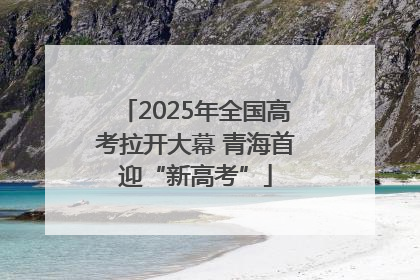 2025年全国高考拉开大幕 青海首迎“新高考”