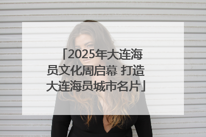 2025年大连海员文化周启幕 打造大连海员城市名片