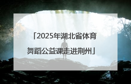 2025年湖北省体育舞蹈公益课走进荆州