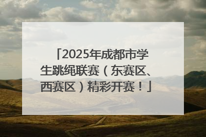 2025年成都市学生跳绳联赛（东赛区、西赛区）精彩开赛！