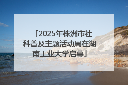 2025年株洲市社科普及主题活动周在湖南工业大学启幕