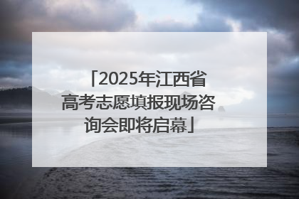 2025年江西省高考志愿填报现场咨询会即将启幕