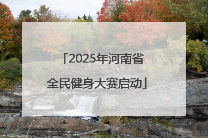 2025年河南省全民健身大赛启动