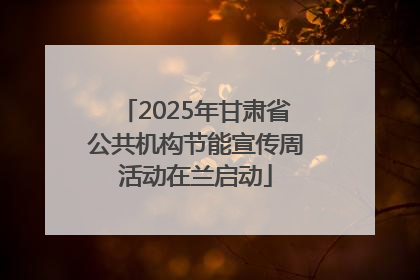 2025年甘肃省公共机构节能宣传周活动在兰启动