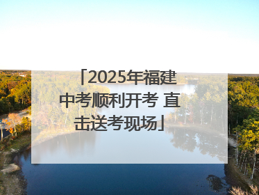 2025年福建中考顺利开考 直击送考现场
