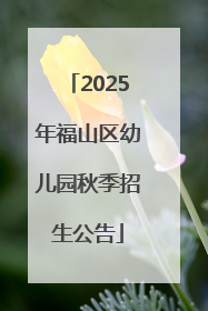 2025年福山区幼儿园秋季招生公告