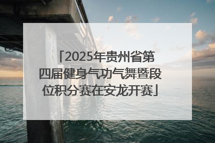 2025年贵州省第四届健身气功气舞暨段位积分赛在安龙开赛