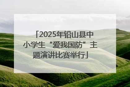 2025年铅山县中小学生“爱我国防”主题演讲比赛举行