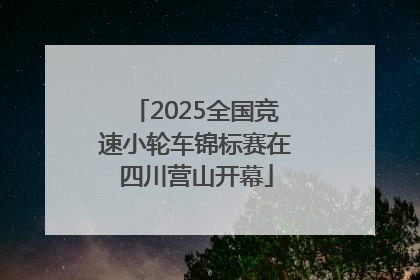 2025全国竞速小轮车锦标赛在四川营山开幕
