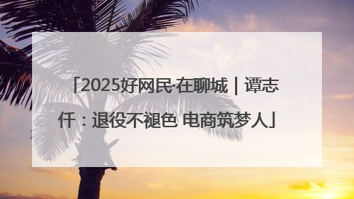 2025好网民·在聊城｜谭志仟：退役不褪色 电商筑梦人