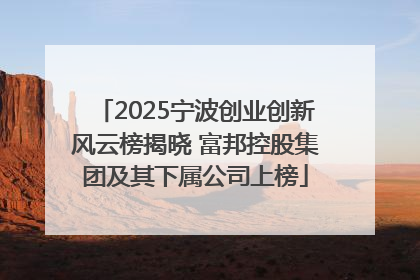 2025宁波创业创新风云榜揭晓 富邦控股集团及其下属公司上榜