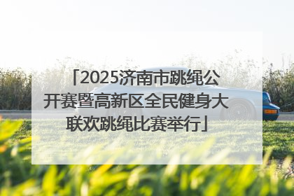 2025济南市跳绳公开赛暨高新区全民健身大联欢跳绳比赛举行