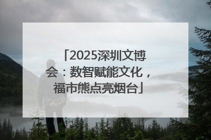 2025深圳文博会：数智赋能文化，福市熊点亮烟台