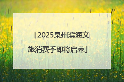 2025泉州滨海文旅消费季即将启幕
