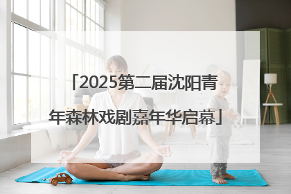 2025第二届沈阳青年森林戏剧嘉年华启幕