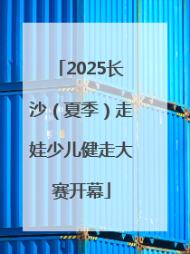 2025长沙（夏季）走娃少儿健走大赛开幕