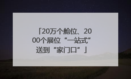 20万个舱位、2000个展位“一站式”送到“家门口”