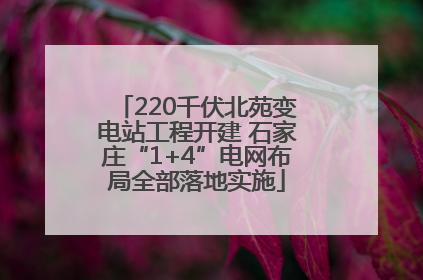 220千伏北苑变电站工程开建 石家庄“1+4”电网布局全部落地实施