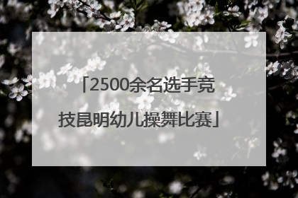 2500余名选手竞技昆明幼儿操舞比赛