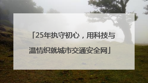 25年执守初心，用科技与温情织就城市交通安全网