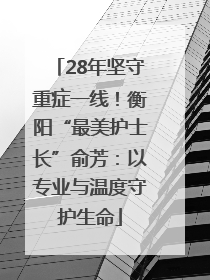 28年坚守重症一线！衡阳“最美护士长”俞芳：以专业与温度守护生命