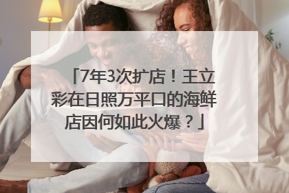 7年3次扩店！王立彩在日照万平口的海鲜店因何如此火爆？