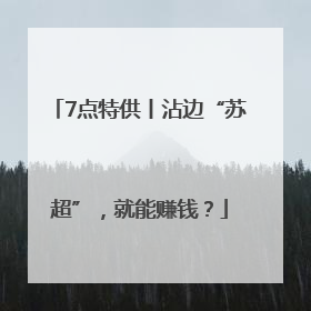 7点特供丨沾边“苏超”，就能赚钱？