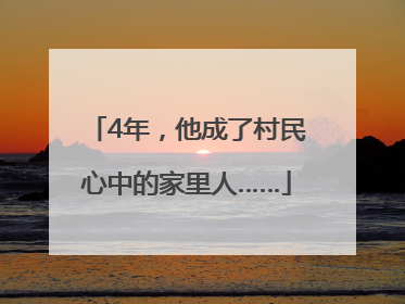 4年,他成了村民心中的家里人……