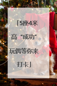 5座4米高“成功”玩偶等你来打卡