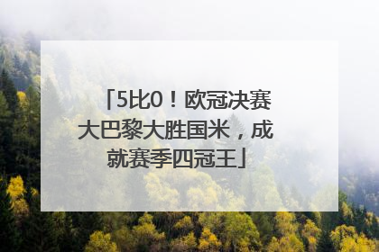 5比0！欧冠决赛大巴黎大胜国米，成就赛季四冠王