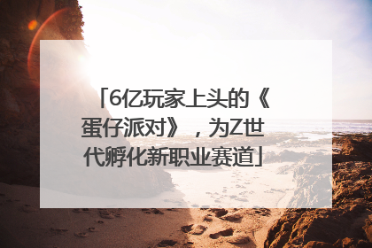 6亿玩家上头的《蛋仔派对》，为Z世代孵化新职业赛道