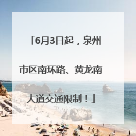 6月3日起，泉州市区南环路、黄龙南大道交通限制！