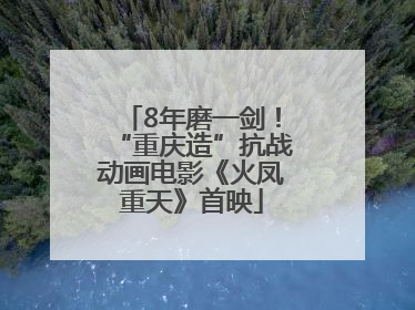 8年磨一剑！“重庆造”抗战动画电影《火凤重天》首映