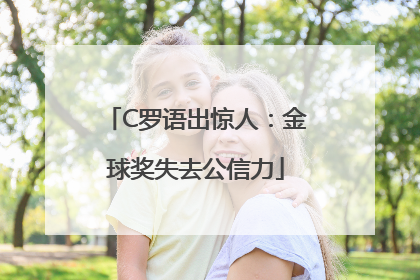 C罗语出惊人：金球奖失去公信力