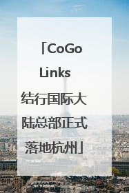 CoGoLinks结行国际大陆总部正式落地杭州