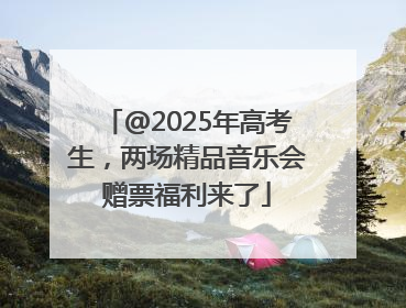 @2025年高考生，两场精品音乐会赠票福利来了