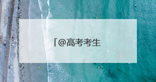 @高考考生 军校学长学姐喊你来报考啦~
