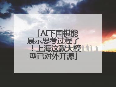 AI下围棋能展示思考过程了！上海这款大模型已对外开源