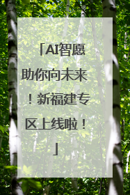 AI智愿助你向未来！新福建专区上线啦！