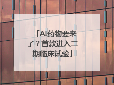 AI药物要来了？首款进入二期临床试验