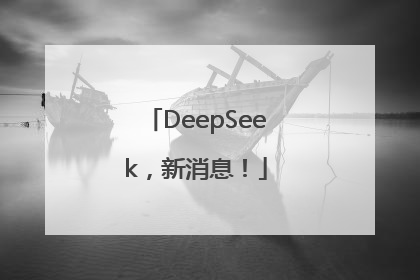 DeepSeek，新消息！