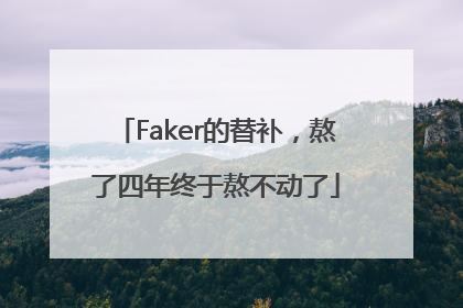 Faker的替补，熬了四年终于熬不动了
