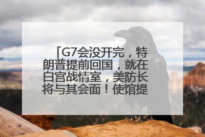 G7会没开完，特朗普提前回国，就在白宫战情室，美防长将与其会面！使馆提醒：在以中国公民尽快陆路离境！国际油价金价继续上涨