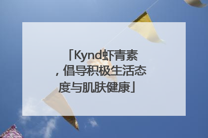 Kynd虾青素，倡导积极生活态度与肌肤健康