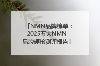 NMN品牌榜单：2025五大NMN品牌硬核测评报告