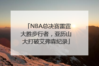 NBA总决赛雷霆大胜步行者，亚历山大打破艾弗森纪录